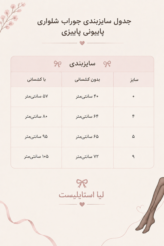 جوراب شلواری بچه گانه پاییزه لطیف