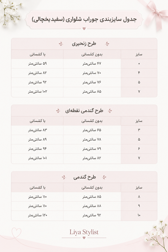 جدول سایز جوراب شلواری