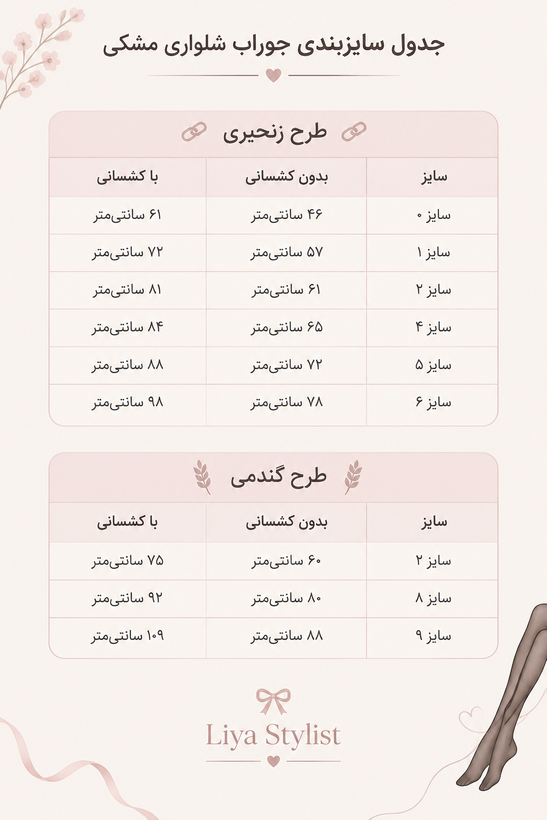 جدول سایز جوراب شلواری