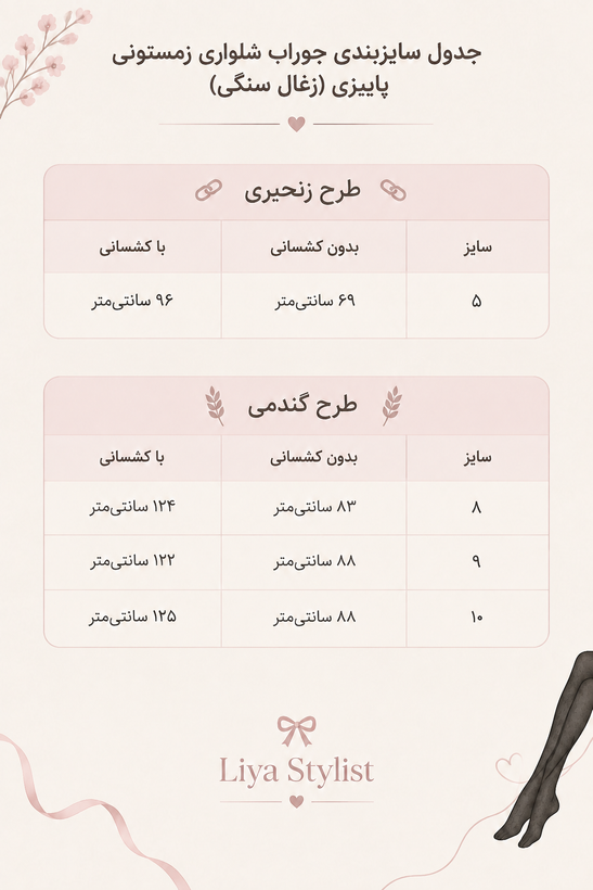 جدول سایز جوراب شلواری