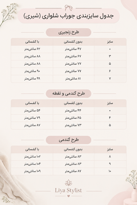 جدول سایز جوراب شلواری