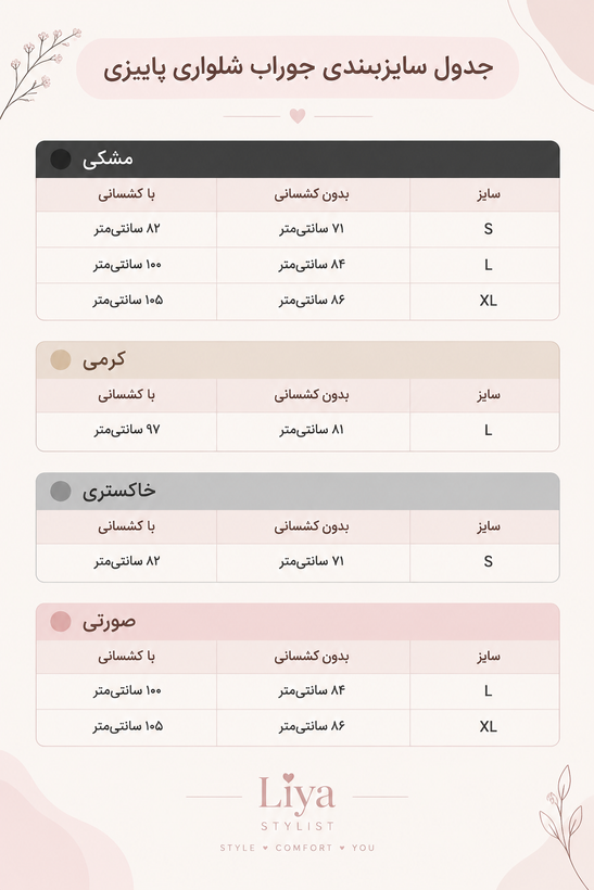 جدول سایز جوراب شلواری