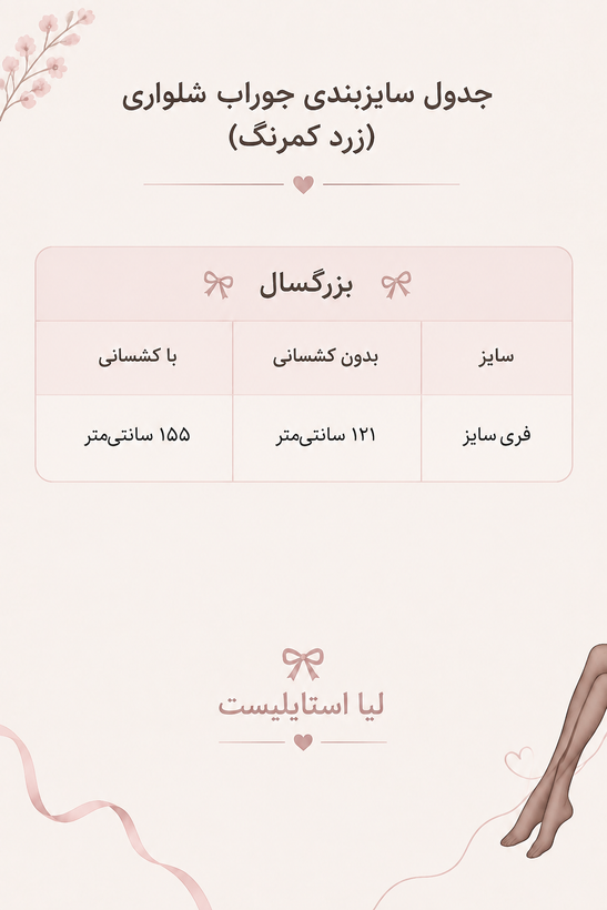 جدول سایز موراب شلواری بزرگسال